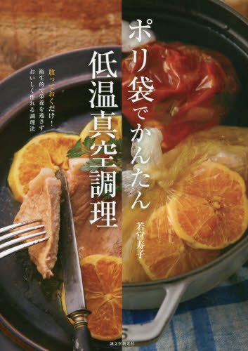 良書網 ポリ袋でかんたん低温真空調理　放っておくだけ！衛生的で栄養を逃さずおいしく作れる調理法 出版社: 誠文堂新光社 Code/ISBN: 9784416719077