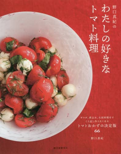 野口真紀のわたしの好きなトマト料理　サラダ、煮込み、大皿料理までくり返し作りたくなるトマトおかずの決定版６６