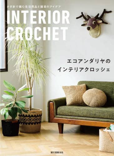 9784416723593 エコアンダリヤのインテリアクロッシェ Interior Crochet