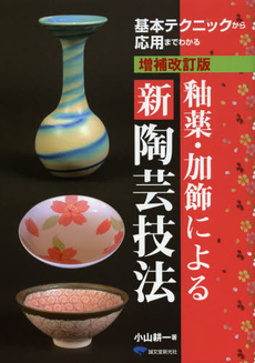 釉薬・加飾による新陶芸技法　基本テクニックから応用までわかる