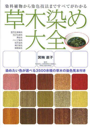 草木染め大全　染料植物から染色技法まですべてがわかる　染めたい色が選べる３５００余種の草木の染色見本付き