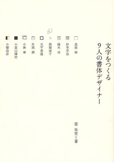 文字をつくる　９人の書体デザイナー