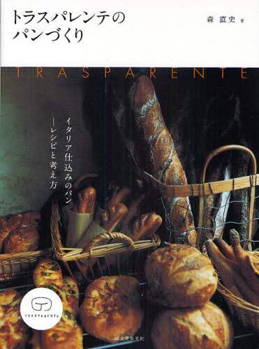 良書網 トラスパレンテのパンづくり　イタリア仕込みのパン－レシピと考え方 出版社: 誠文堂新光社 Code/ISBN: 9784416810507