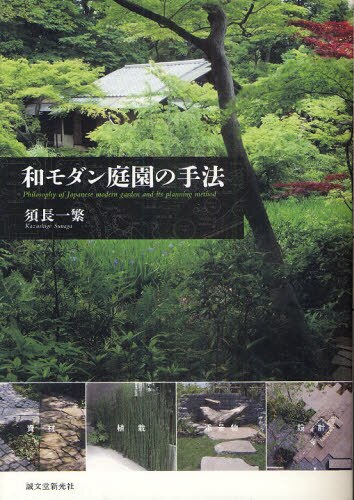 良書網 和モダン庭園の手法 出版社: 誠文堂新光社 Code/ISBN: 9784416811283