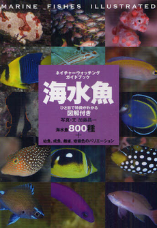 良書網 海水魚　ひと目で特徴がわかる図解付き　海水魚８００種＋幼魚、成魚、雌雄、婚姻色のバリエーション 出版社: 誠文堂新光社 Code/ISBN: 9784416811337