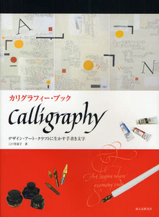 カリグラフィー・ブック　デザイン・アート・クラフトに生かす手書き文字