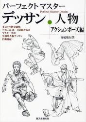 良書網 パーフェクトマスターデッサン・人物　アクションポーズ編 出版社: 誠文堂新光社 Code/ISBN: 9784416811580