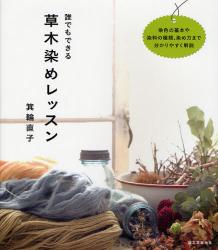 良書網 誰でもできる草木染めレッスン 出版社: 誠文堂新光社 Code/ISBN: 9784416811795