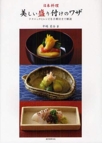 良書網 日本料理・美しい盛り付けのワザ　テクニックとレシピを手順付きで解説 出版社: 誠文堂新光社 Code/ISBN: 9784416812570