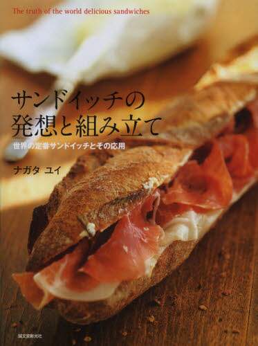 良書網 サンドイッチの発想と組み立て　世界の定番サンドイッチとその応用 出版社: 誠文堂新光社 Code/ISBN: 9784416812723
