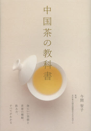 良書網 中国茶の教科書　体にいい効能と茶葉の種類、飲み方、すべてがわかる 出版社: 誠文堂新光社 Code/ISBN: 9784416812839