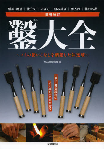 良書網 鑿大全　ノミの使いこなしを網羅した決定版　種類・用途｜仕立て｜研ぎ方｜組み継ぎ｜手入れ｜鑿の名品 出版社: 誠文堂新光社 Code/ISBN: 9784416813034