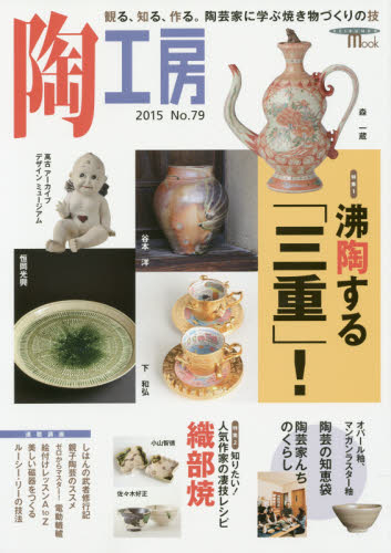 良書網 陶工房　Ｎｏ．７９（２０１５） 出版社: 誠文堂新光社 Code/ISBN: 9784416815069