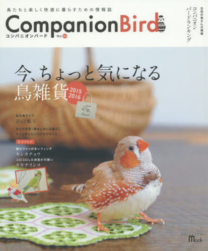 良書網 コンパニオンバード　Ｎｏ．２４ 出版社: 誠文堂新光社 Code/ISBN: 9784416815076