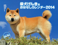 カレンダー　’１４　柴犬