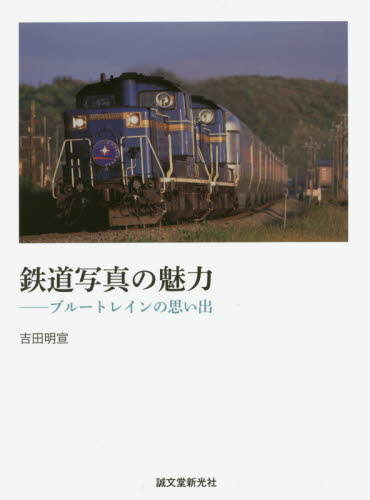 鉄道写真の魅力　ブルートレインの思い出