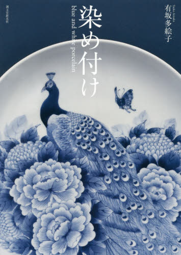 良書網 染め付け　ｂｌｕｅ　ａｎｄ　ｗｈｉｔｅ　ｐｏｒｃｅｌａｉｎ 出版社: 誠文堂新光社 Code/ISBN: 9784416916315