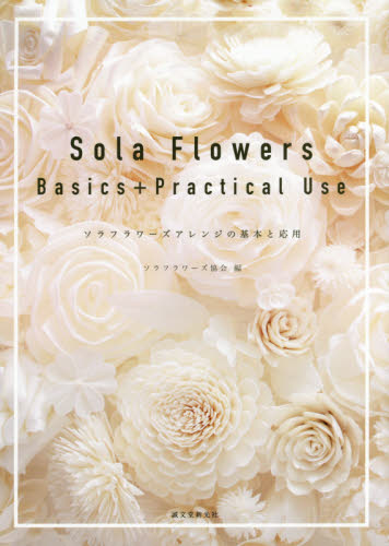 良書網 Ｓｏｌａ　Ｆｌｏｗｅｒｓ　Ｂａｓｉｃｓ＋Ｐｒａｃｔｉｃａｌ　Ｕｓｅ　ソラフラワーズアレンジの基本と応用 出版社: 誠文堂新光社 Code/ISBN: 9784416916346