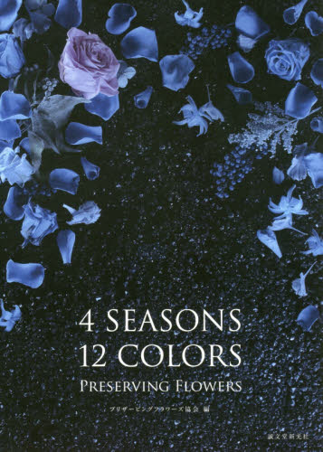 ４　ＳＥＡＳＯＮＳ　１２　ＣＯＬＯＲＳ　ＰＲＥＳＥＲＶＩＮＧ　ＦＬＯＷＥＲＳ