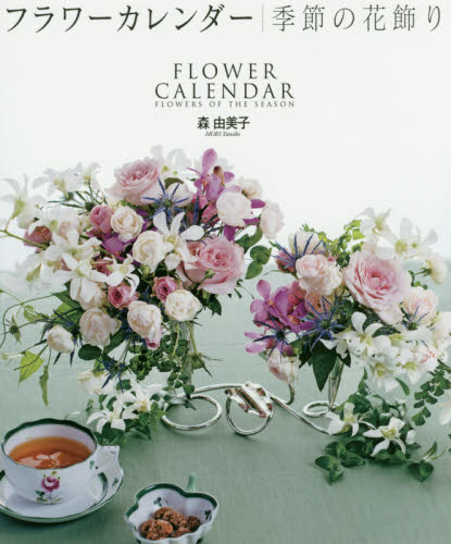 良書網 フラワーカレンダー　季節の花飾り 出版社: 誠文堂新光社 Code/ISBN: 9784416917862