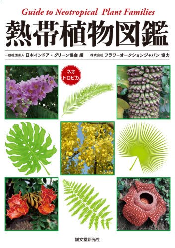 良書網 熱帯植物図鑑　ネオトロピカ 出版社: 誠文堂新光社 Code/ISBN: 9784416918852
