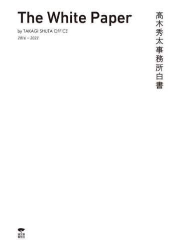 良書網 高木秀太事務所白書　２０１６－２０２２ 出版社: 誠文堂新光社 Code/ISBN: 9784416921470