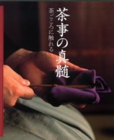 良書網 茶事の真髄　茶ごころに触れる 出版社: 世界文化社 Code/ISBN: 9784418049097