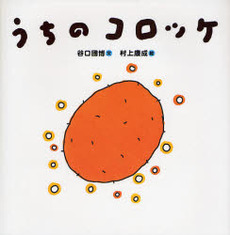 良書網 うちのコロッケ 出版社: 世界文化社 Code/ISBN: 9784418077236