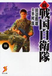 良書網 続戦国自衛隊  5 出版社: 千金美穂著 Code/ISBN: 9784418085095