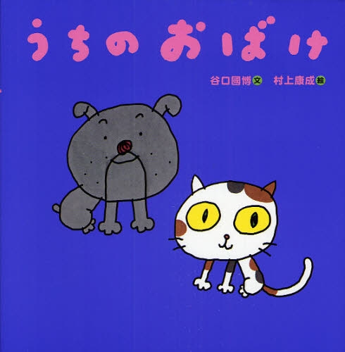 良書網 うちのおばけ 出版社: 世界文化社 Code/ISBN: 9784418087204