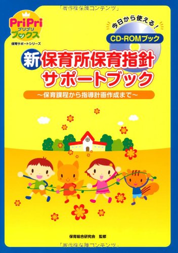 新保育所保育指針サポートブック 保育課程から指導計画作成まで 今日から使える! CD-ROM BOOK