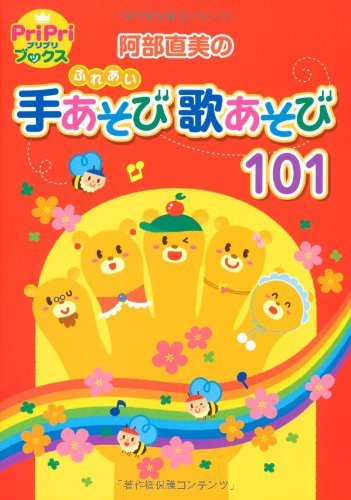 良書網 阿部直美のふれあい手あそび歌あそび101 出版社: 世界文化社 Code/ISBN: 9784418088003