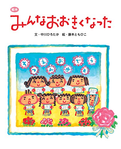 良書網 みんなおおきくなった まっすぐなうた&えほん 出版社: 世界文化社 Code/ISBN: 9784418088041