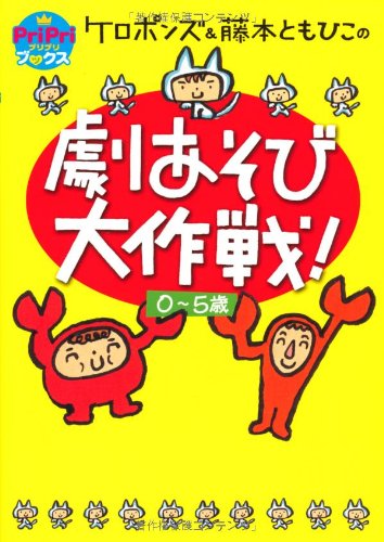 ケロポンズ&藤本ともひこの劇あそび大作戦! 0-5歳