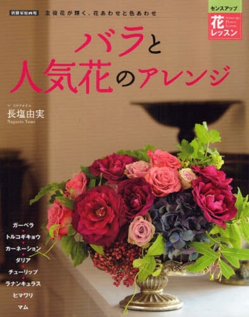 バラと人気花のアレンジ　主役花が輝く、花あわせと色あわせ [中古]