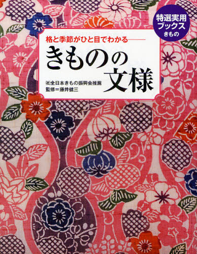 良書網 きものの文様　格と季節がひと目でわかる 出版社: 世界文化社 Code/ISBN: 9784418094073