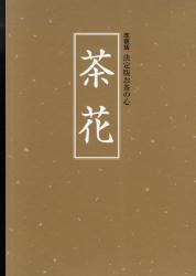 良書網 茶花 出版社: 世界文化社 Code/ISBN: 9784418099016