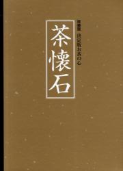 良書網 茶懐石 出版社: 世界文化社 Code/ISBN: 9784418099023