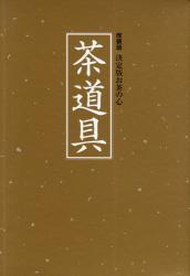 良書網 茶道具 出版社: 世界文化社 Code/ISBN: 9784418099030