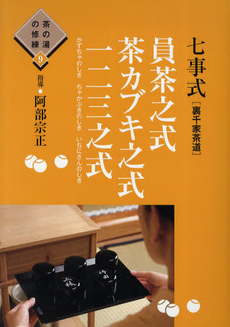 良書網 七事式〈裏千家茶道〉員茶之式　茶カブキ之式　一二三之式 出版社: 世界文化社 Code/ISBN: 9784418103164