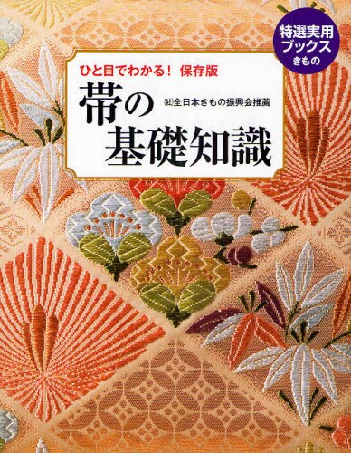 帯の基礎知識　ひと目でわかる！　保存版