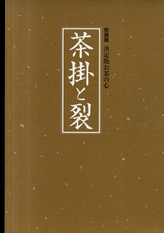 良書網 茶掛と裂 出版社: 世界文化社 Code/ISBN: 9784418109005