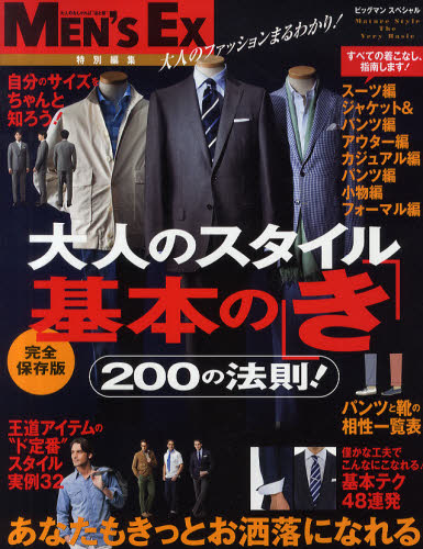 大人のスタイル基本の「き」　あなたもきっとお洒落になれる２００の法則！　完全保存版