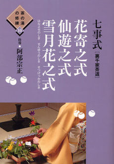 良書網 七事式〈裏千家茶道〉花寄之式　仙遊之式　雪月花之式 出版社: 世界文化社 Code/ISBN: 9784418113002