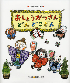 良書網 おしょうがつさんどんどこどん 出版社: 世界文化社 Code/ISBN: 9784418118199