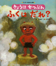 良書網 きょうはせつぶんふくはだれ？ 出版社: 世界文化社 Code/ISBN: 9784418118205