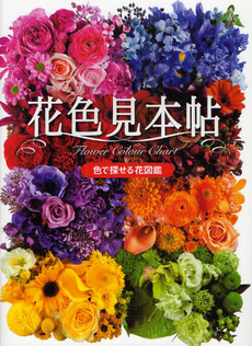 良書網 花色見本帖 色で探せる花図鑑 出版社: 世界文化社 Code/ISBN: 9784418124022