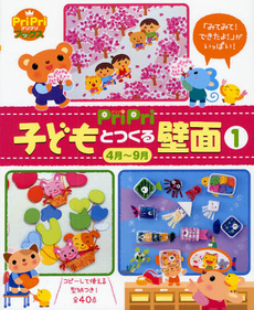 良書網 PriPri子どもとつくる壁面 「みてみて! できたよ! 」がいっぱい! 1 4月-9月 出版社: 世界文化社 Code/ISBN: 9784418128006