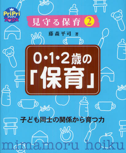 良書網 0.1.2歳の「保育 出版社: 世界文化社 Code/ISBN: 9784418128037