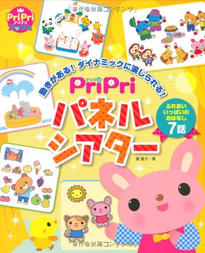 良書網 PriPriパネルシアター 動きがある! ダイナミックに演じられる!  ふれあいいっぱいのおはなし7話 出版社: 世界文化社 Code/ISBN: 9784418128211